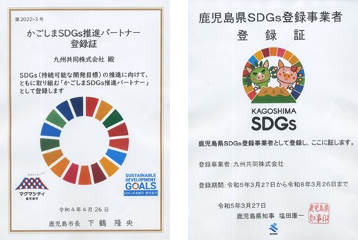 かごしまSDGs推進パートナー登録証/鹿児島県SDGs登録事業者登録証